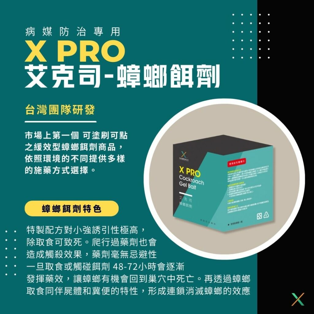 艾克司 XPRO蟑螂餌劑